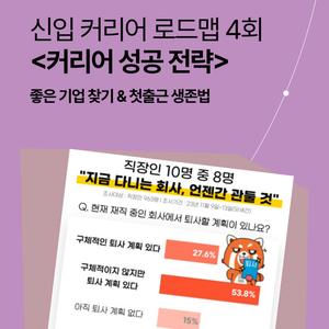 [무료 취업 특강] (청춘곳간) '커리어 성공 전략: 좋은 기업 찾기&첫 출근 생존법'
