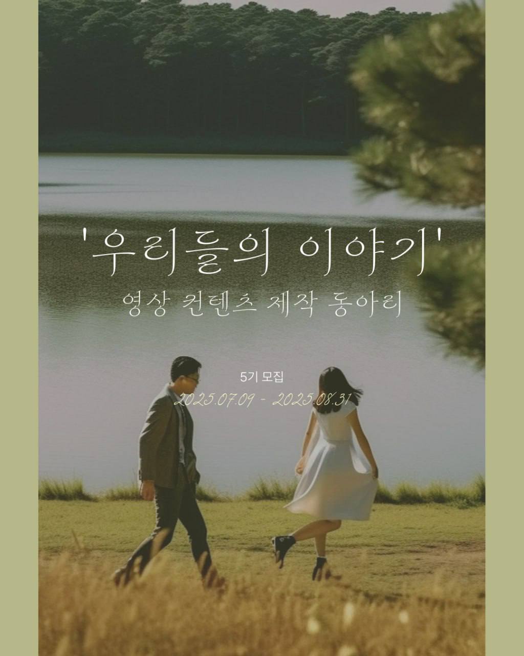 영상 컨텐츠 제작 동아리 '우리들의 이야기' 5기 부원 모집 포스터
