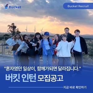 버킷 인턴 모집공고