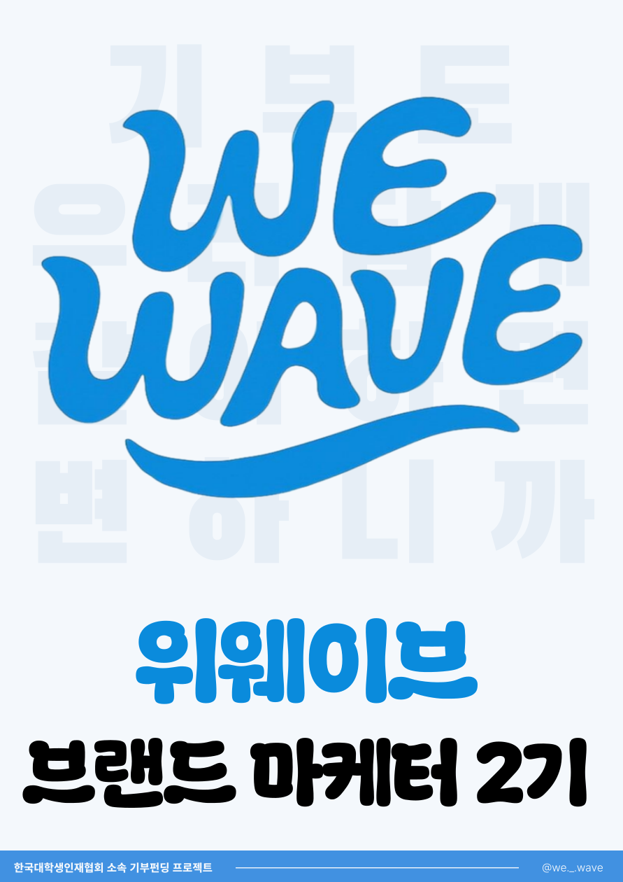 위웨이브 브랜드 마케터 2기 대모집! 함께 하는 ESG 기부 펀딩 프로젝트, 같이하면 재밌고 쉽잖아! 포스터