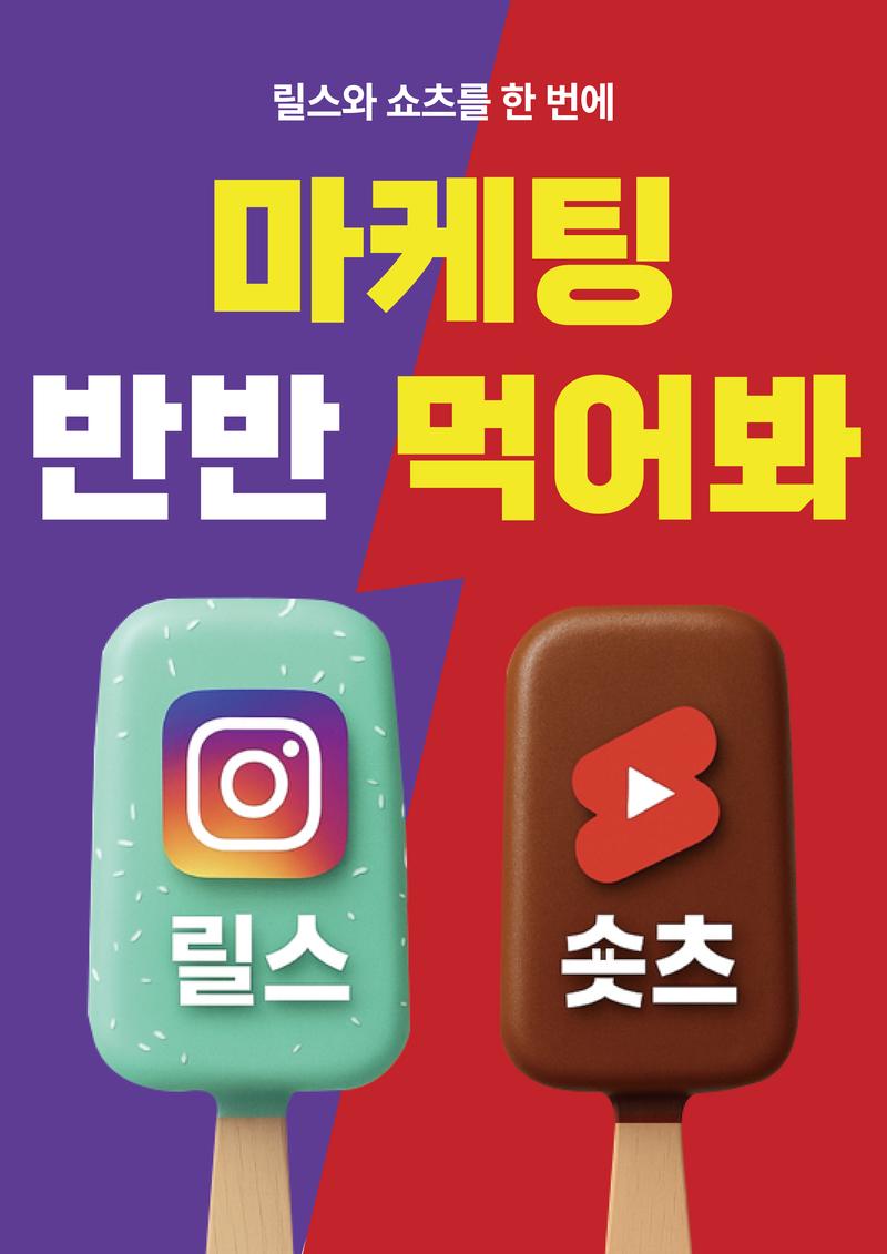 현직자와 릴스·숏츠를 한 번에! 11주 숏폼 마케팅 실무 프로젝트 포스터