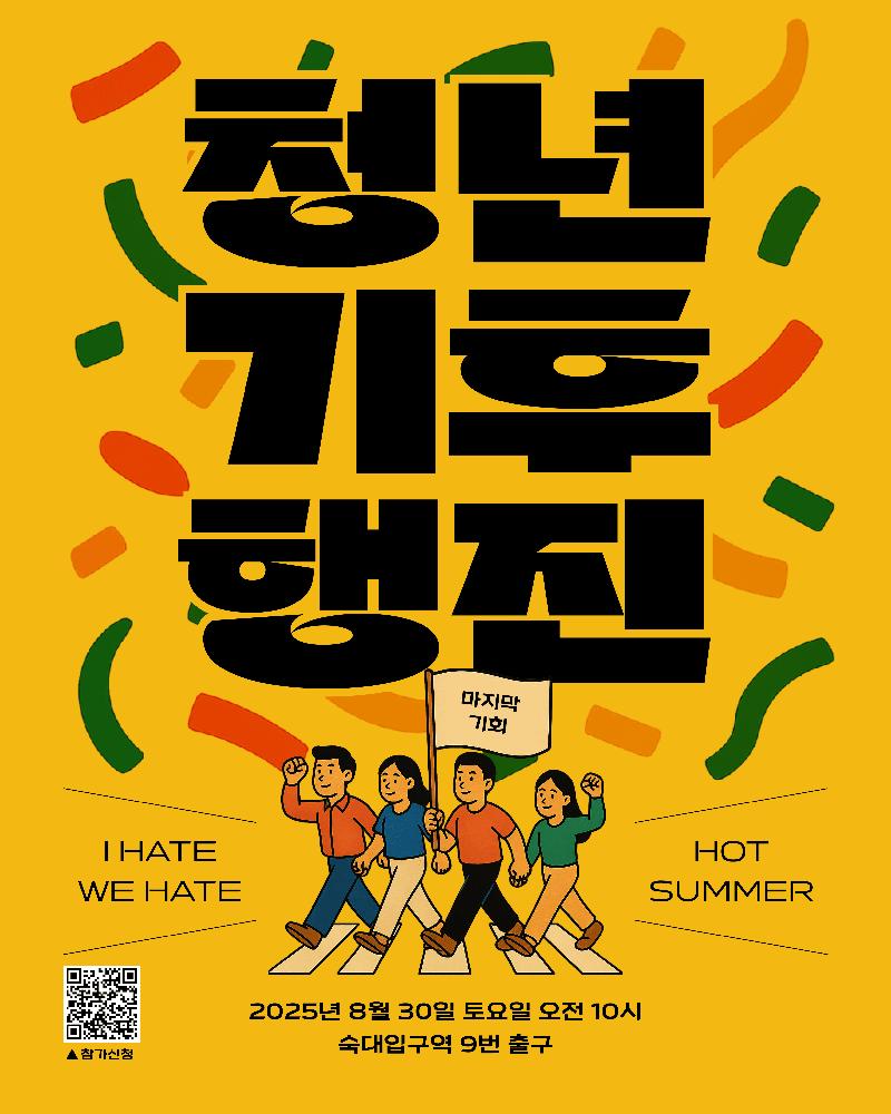 청년기후의회 포스터