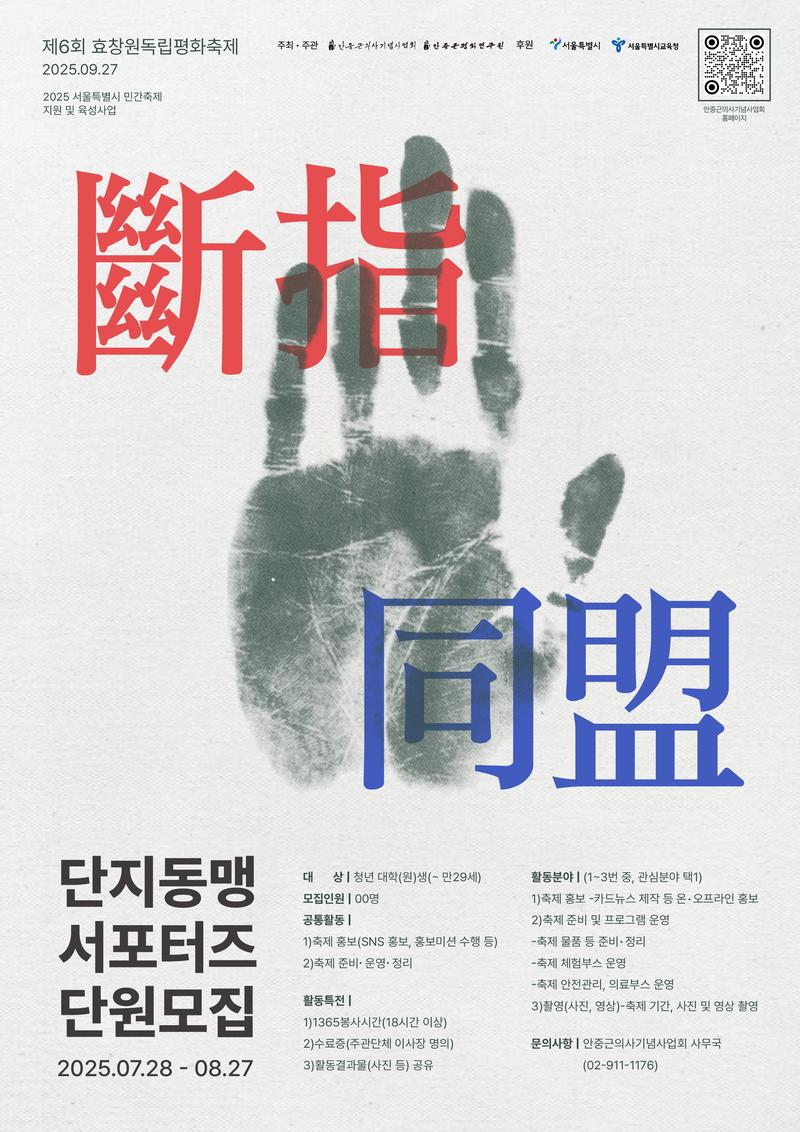 2025 제6회 효창원독립평화축제 서포터즈 <단지동맹> 6기 모집 포스터