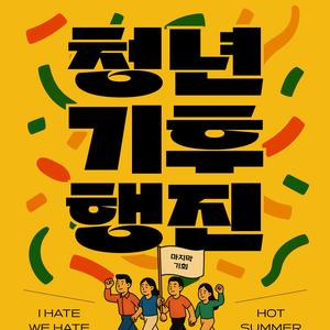 청년기후의회