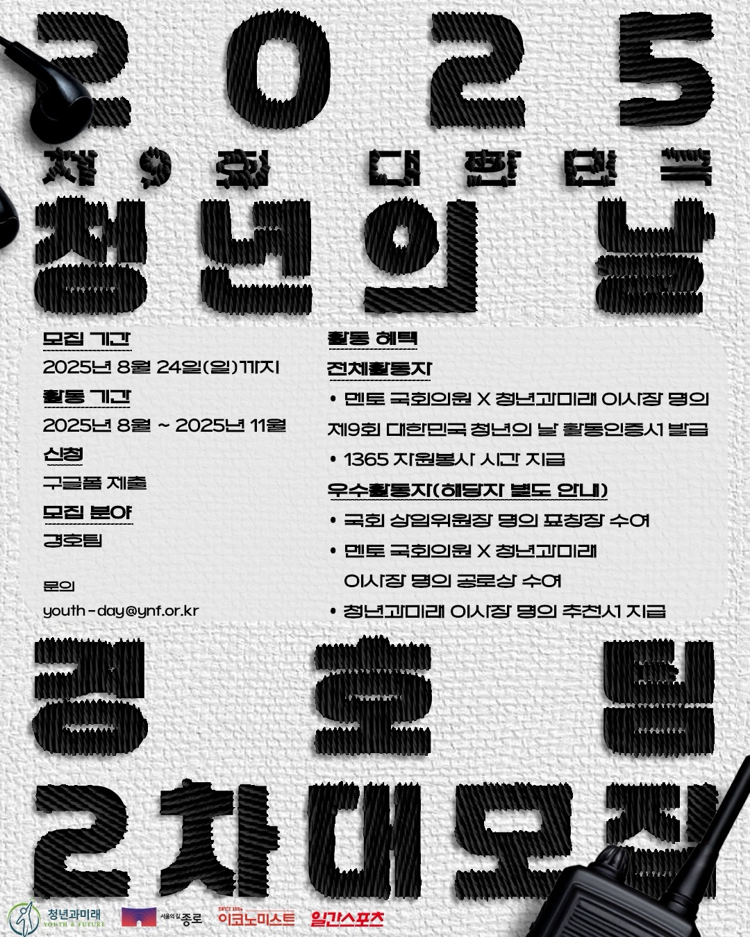 [2025 제9회 대한민국 청년의 날] 기획홍보단 경호팀 2차 대모집! 포스터