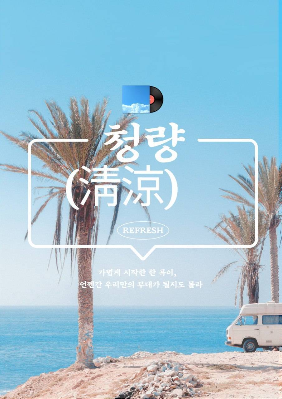 🎧 청량(清涼) – 여름 감성 J-POP 밴드 동아리 모집합니다🌊 포스터