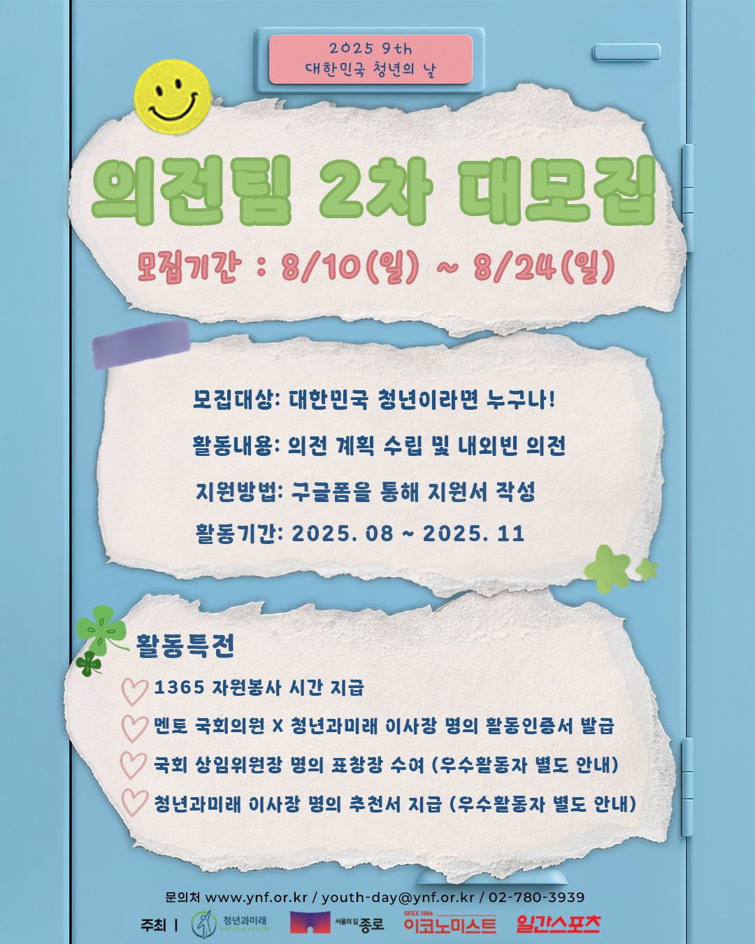 [2025 제9회 대한민국 청년의 날] 기획홍보단 의전팀 2차  대모집! 포스터