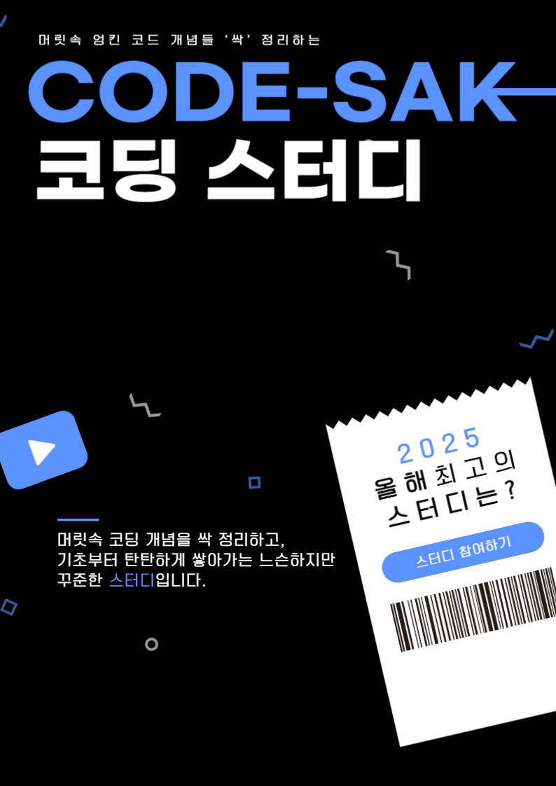 [코드싹] 기초부터 탄탄! 혼자 말고 ‘같이’ 하는 코딩 스터디 포스터
