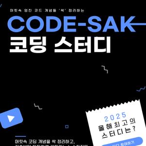 [코드싹] 기초부터 탄탄! 혼자 말고 ‘같이’ 하는 코딩 스터디