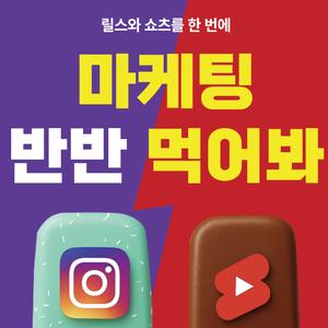 무스펙·왕초보도 11주면 마케터 포폴 완성! 릴스·숏츠 반반 실전 프로젝트