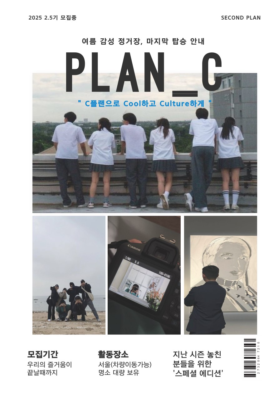 플랜씨 2.5기 - 여름 감성 정거장, 마지막 탑승 안내 포스터