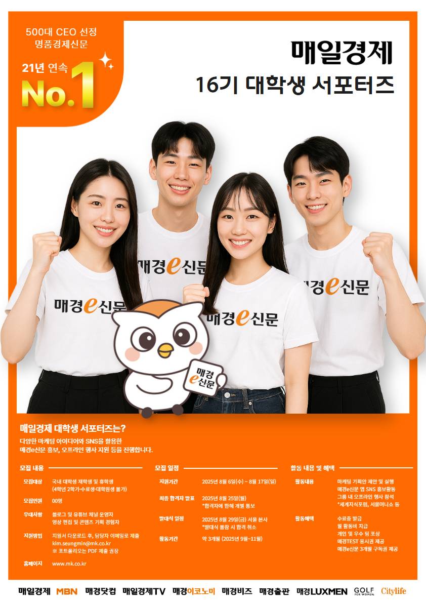 [매일경제] 대학생 서포터즈 16기 모집 (~8/17) 포스터