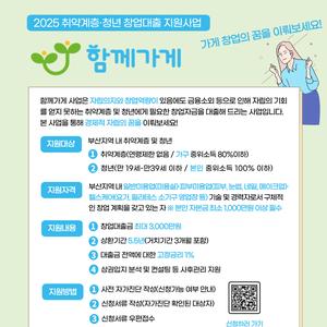 [부산 미용업·피부 및 뷰티·헬스케어 업종 창업자금 대출지원사업] 함께가게 모집
