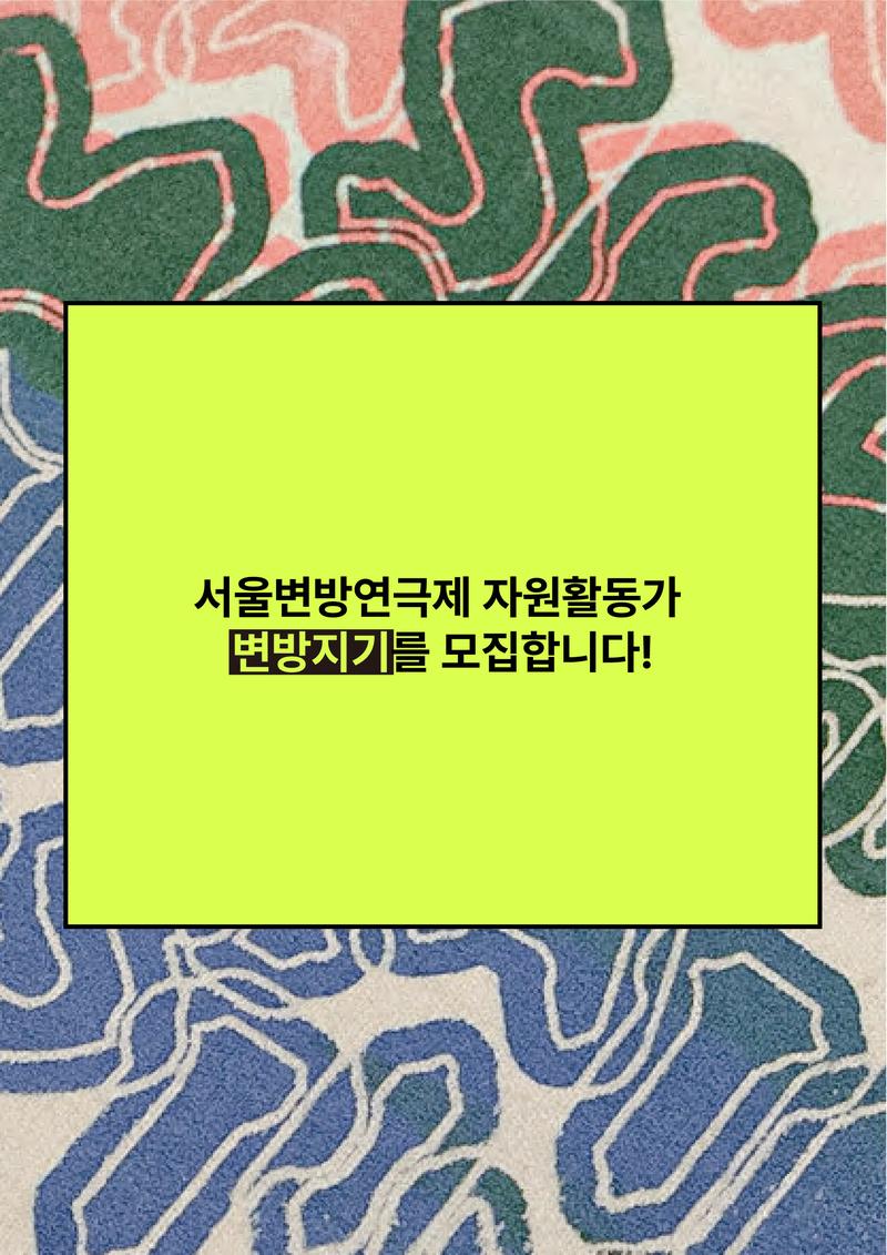 서울변방연극제 자원활동가 변방지기 모집 포스터