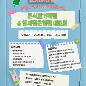[2025 제9회 대한민국 청년의 날] 기획홍보단 콘서트기획팀 & 행사장운영팀 대모집!