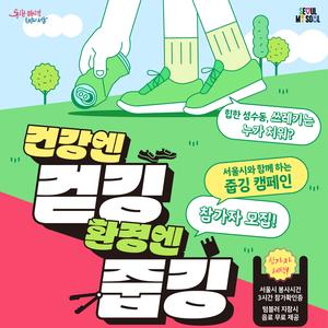 서울시와 함께하는 줍깅 캠페인 참가자 모집!