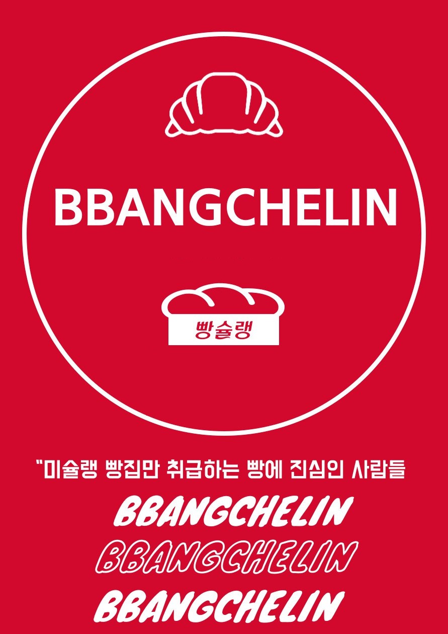 빵슐랭 : 빵지순례 동아리 신규 부원 모집 포스터