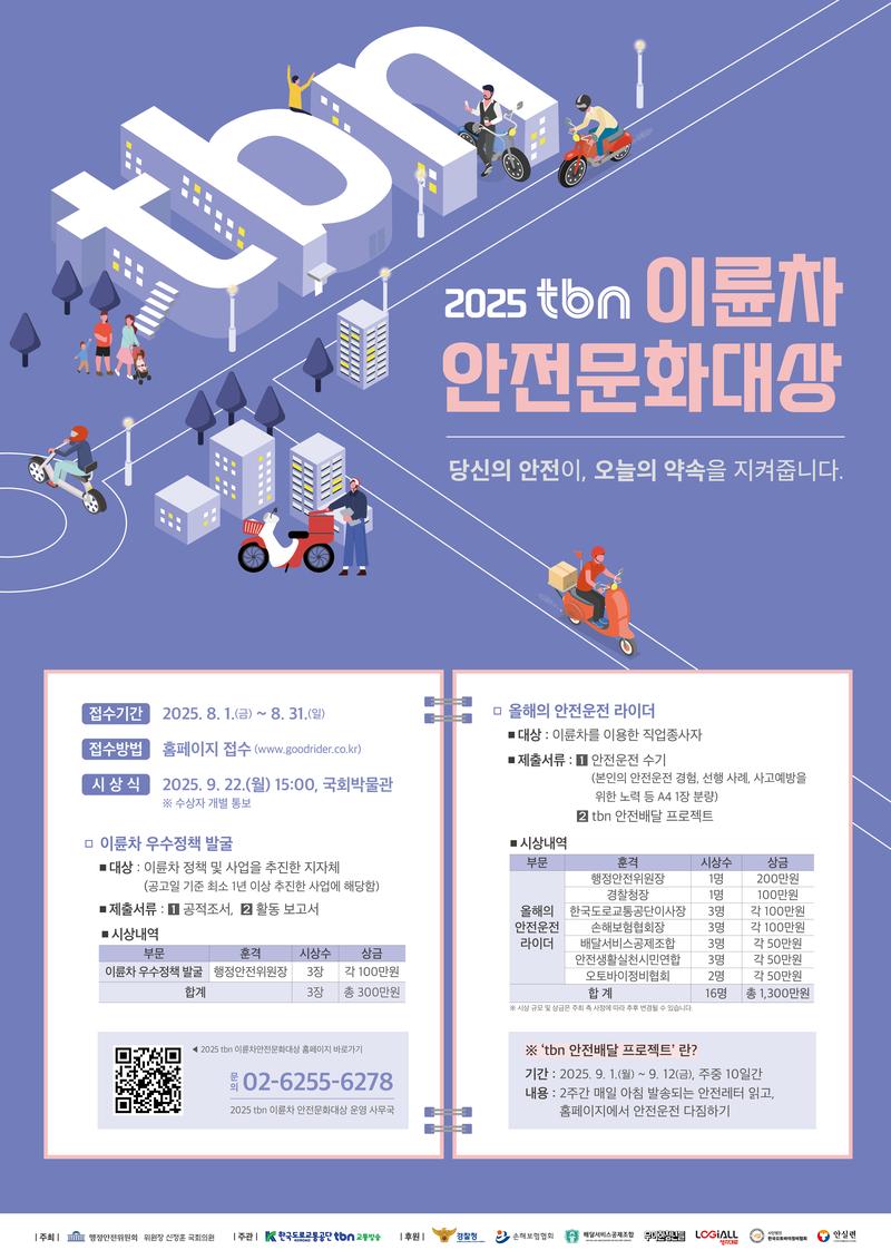 2025 tbn 이륜차 안전문화대상 포스터