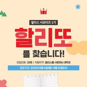 할리스 서포터즈 1기, '할리또' 모집