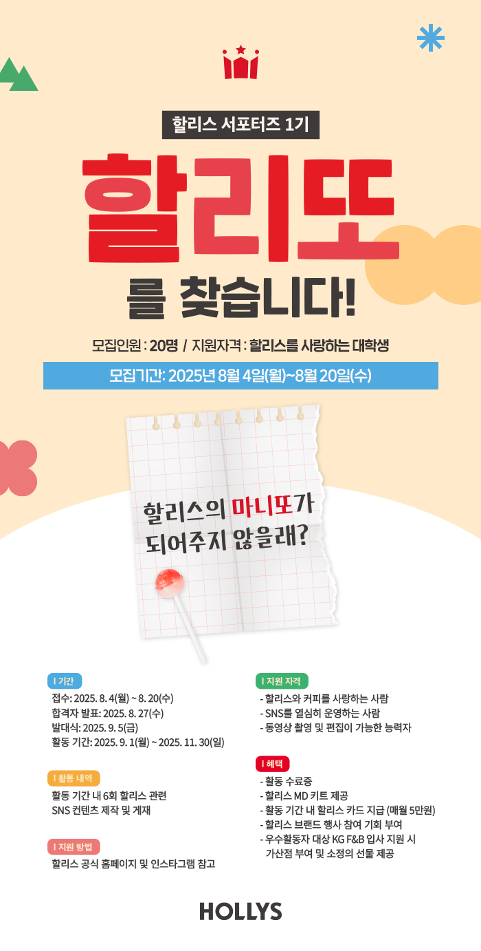 할리스 서포터즈 1기, '할리또' 모집 포스터