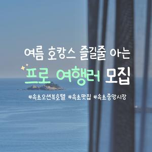 [UH FLAT] UH 플랫 더 속초 호텔 서포터즈 모집