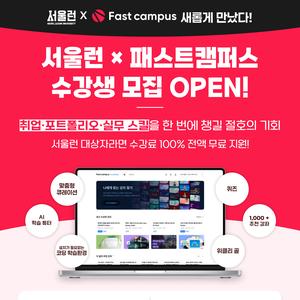 [서울런 X 패스트캠퍼스] 온라인 실무 교육 수강생 모집