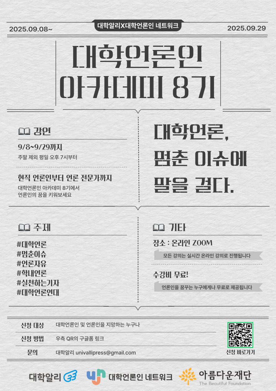 대학언론인 아카데미 8기 포스터