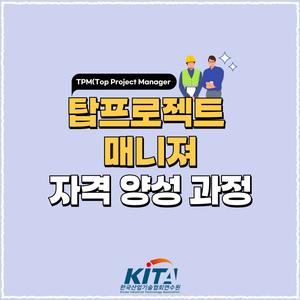 한국산업기술협회연수원 탑프로젝트매니져(TPM) 자격 연수 과정