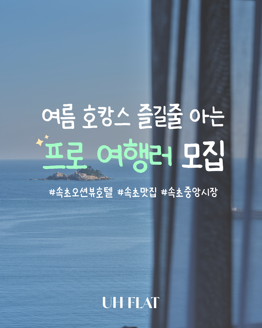 [UH FLAT] UH 플랫 더 속초 호텔 서포터즈 모집 포스터