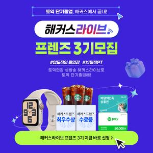 해커스라이브 <프렌즈 3기>를 모집합니다.