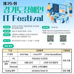 ♣ 2025년 “KT와 함께하는 제25회 경기도장애인 IT Festival” 자원봉사자 모집 ♣