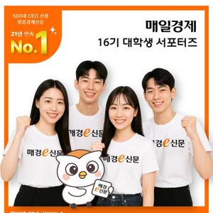 [매일경제] 대학생 서포터즈 16기 모집 (~8/17)