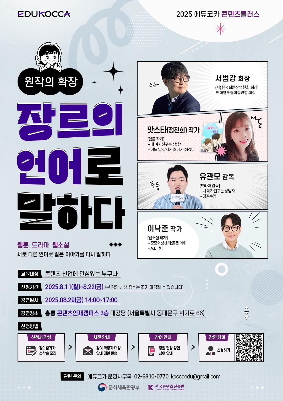 [2025 콘텐츠플러스] <장르의 언어로 말하다> 특강 교육생 모집 포스터