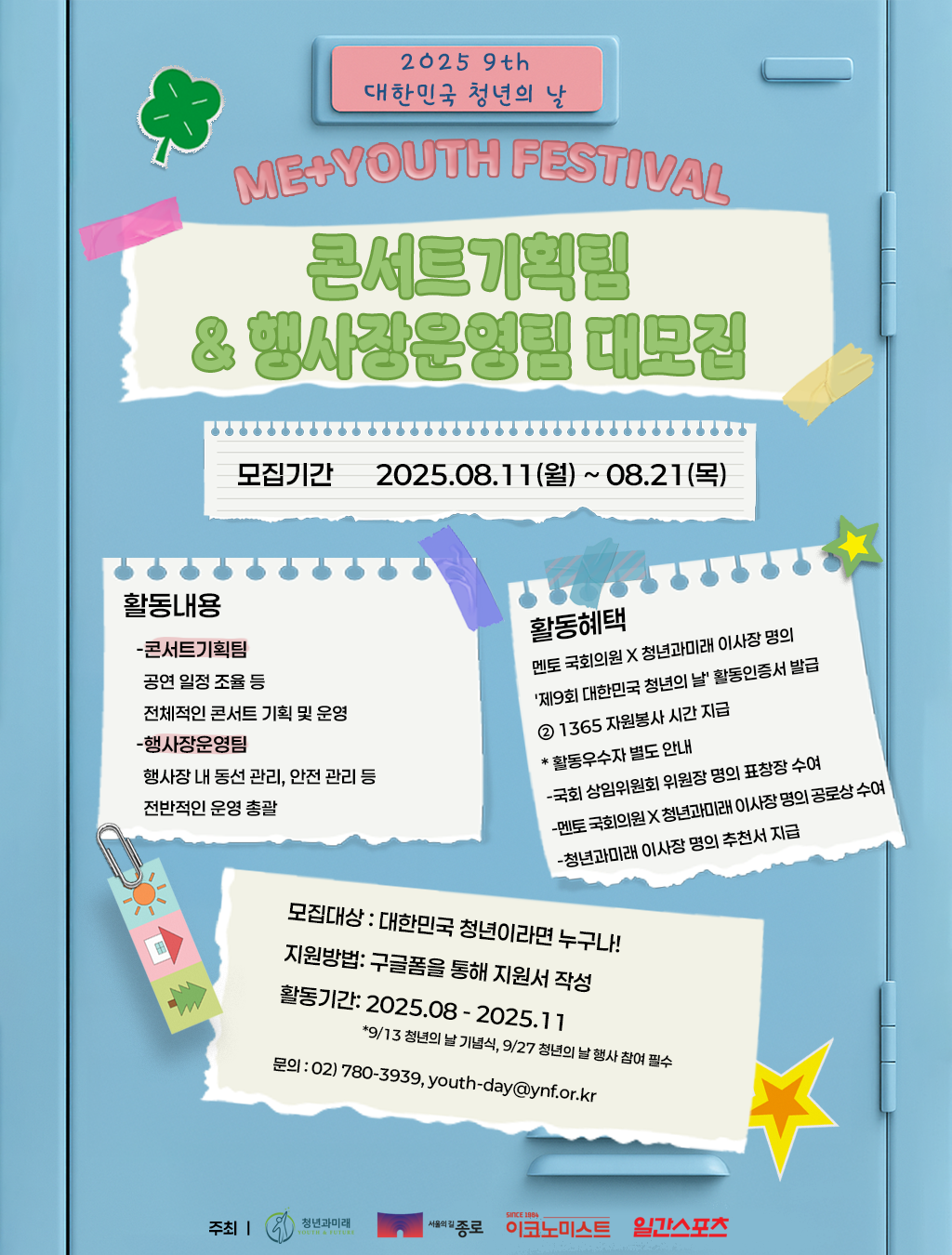 [2025 제9회 대한민국 청년의 날] 기획홍보단 콘서트기획팀 & 행사장운영팀 대모집! 포스터