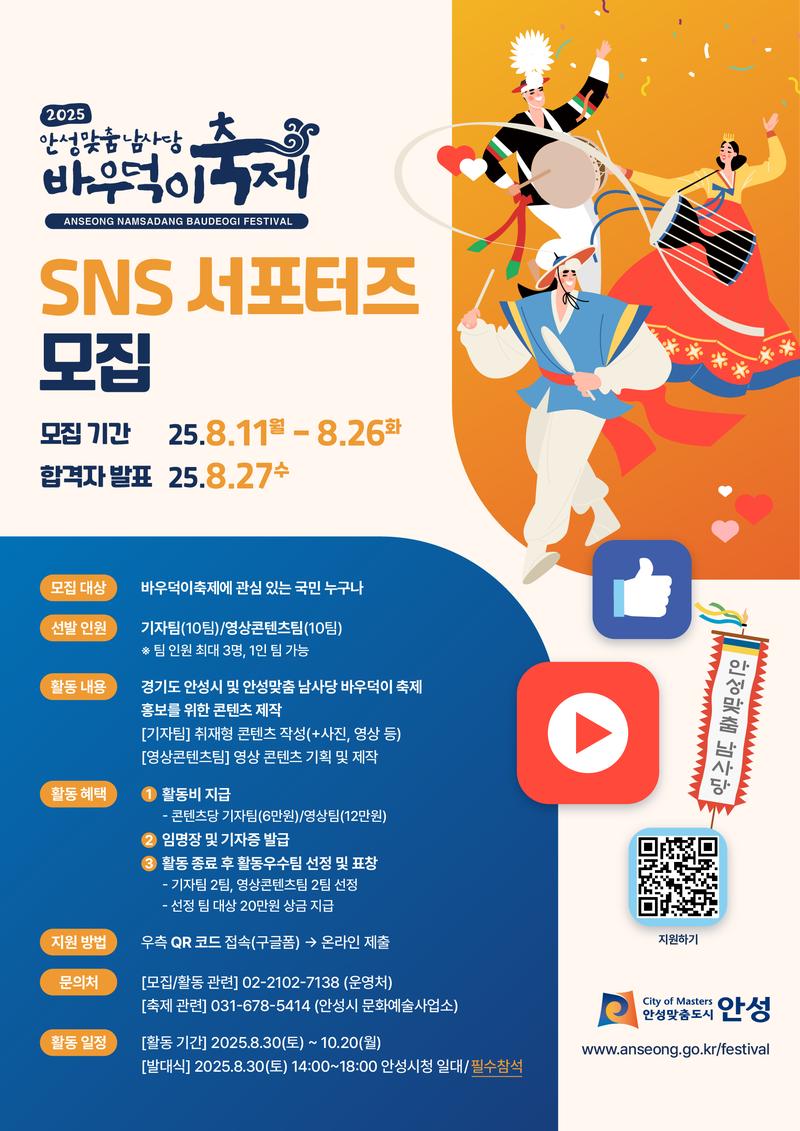 2025 안성맞춤 남사당 바우덕이축제 SNS 서포터즈 모집 포스터
