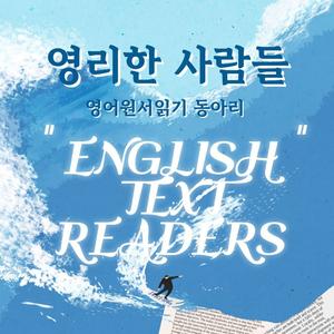 영어 리더스(readers) 신규부원 모집