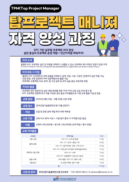 한국산업기술협회연수원 탑프로젝트매니져(TPM) 자격 연수 과정 포스터