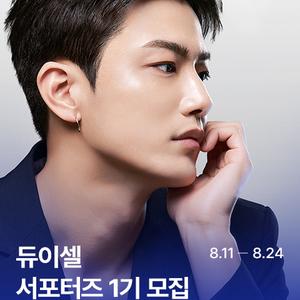 [듀이셀] 듀이셀 서포터즈 듀이셀럽 1기 모집