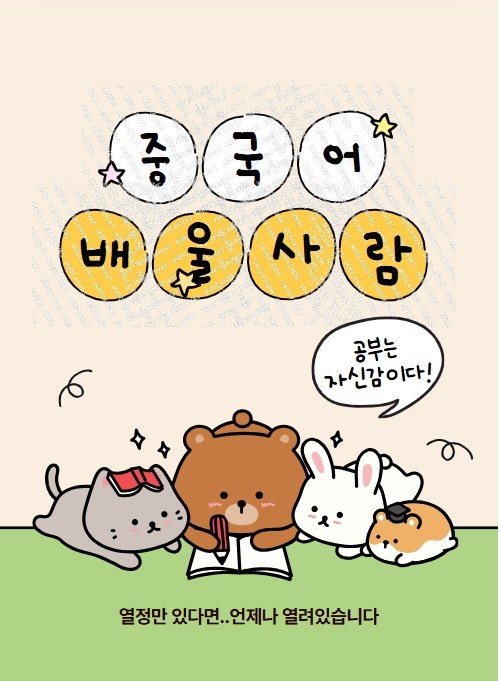중국어 잘하고 싶은 사람들 중잘사 포스터