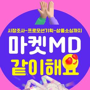 한국대학생인재협회 마켓MD프로젝트