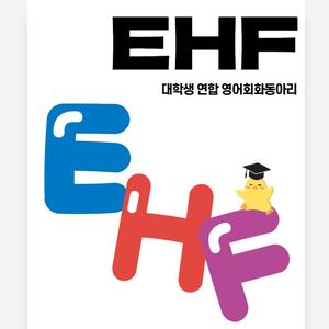 EHF 영어 회화 동아리 신규 인원 모집