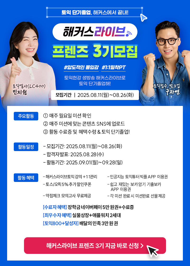 해커스라이브 <프렌즈 3기>를 모집합니다. 포스터