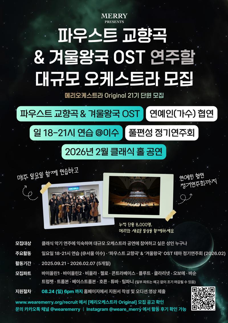 ❄️리스트 ‘파우스트 교향곡’ 및 영화 ‘겨울왕국’의 OST를 풀편성 오케스트라로 연주할 단원을 모집합니다.❄️ 포스터