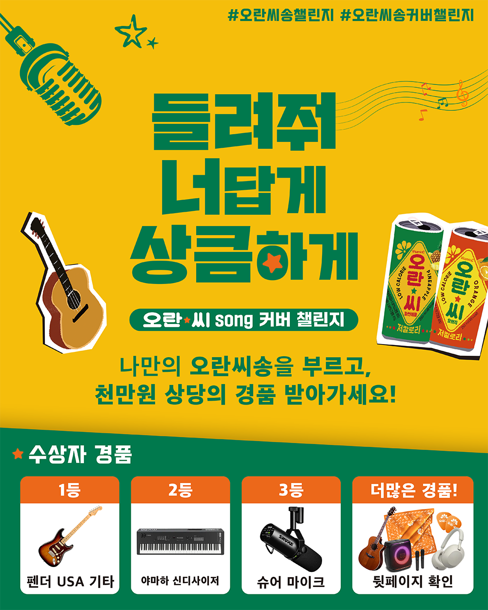 동아오츠카 오란씨송 커버 챌린지 포스터