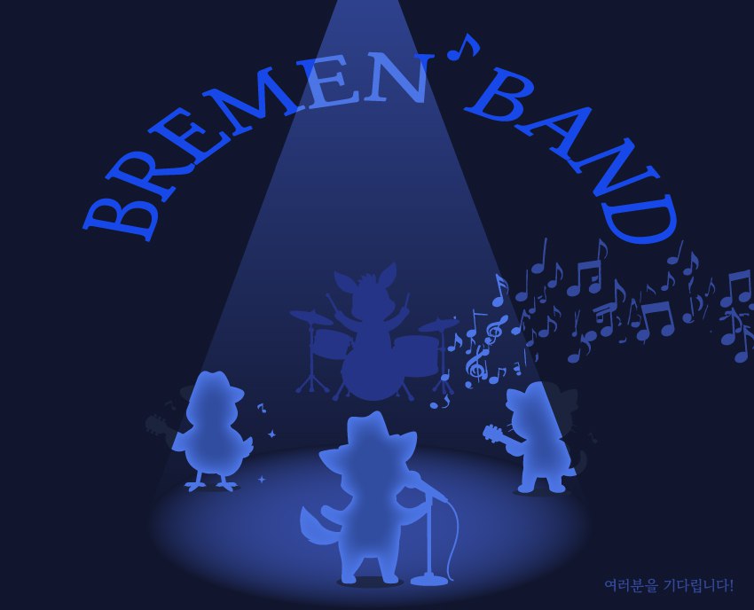"밴드 동아리 BREMEN"에서 초보/아마추어 밴드원을 모집합니다! 초보도 환영! 포스터