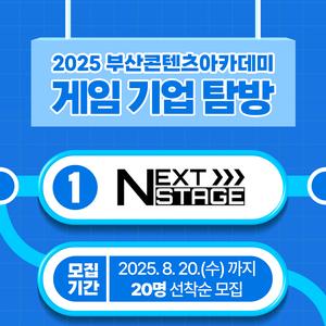 2025 부산콘텐츠아카데미 게임 기업탐방 – 넥스트 스테이지 참가자 모집