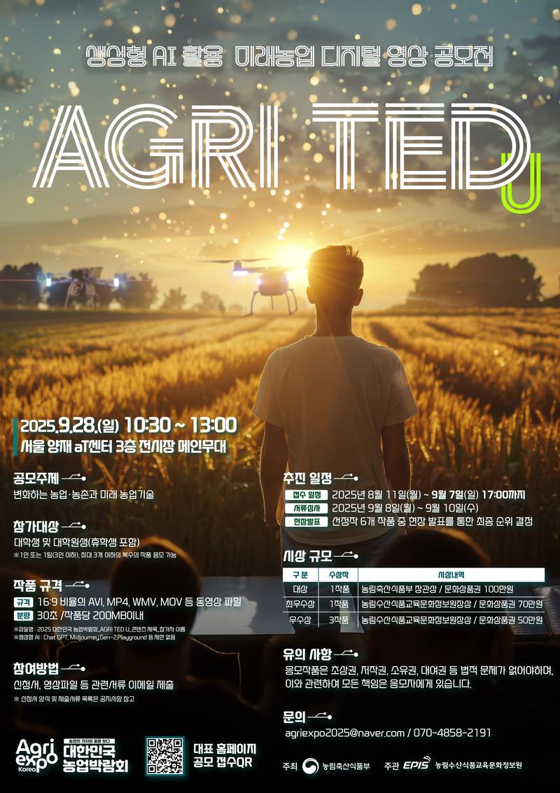 생성형 AI를 활용한 미래 농업 콘텐츠 공모전 'AGRI TED U' 포스터