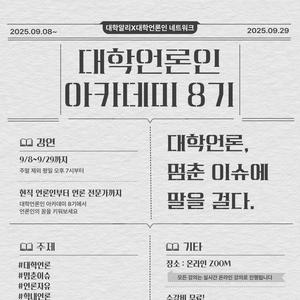 대학언론인 아카데미 8기