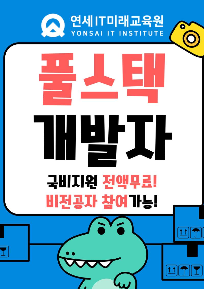 [연세IT미래교육원]AI 활용 실무 프로젝트 기반 풀스택(프론트엔드, 백엔드) 개발자 양성_9기 모집! 포스터