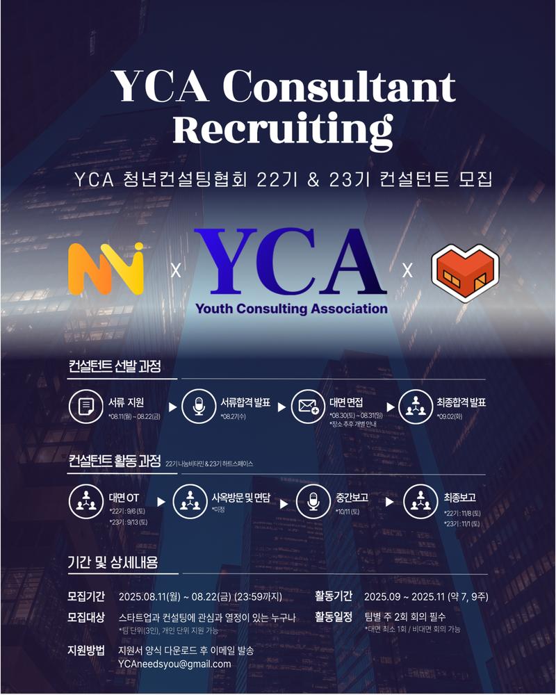 YCA 22&23기 컨설턴트 통합 모집 포스터